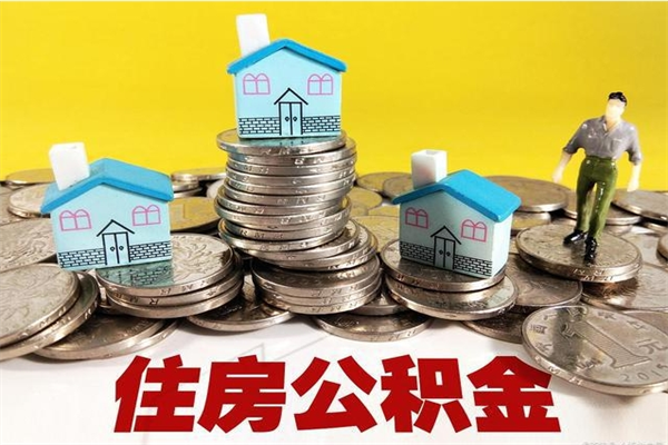 新野怎么可以把公积金取出（怎么可以取出住房公积金）