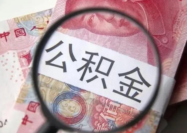 新野封存公积金取（封存公积金提取流程2021）