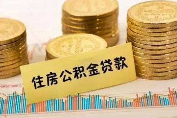 新野离职多长时间公积金可以取出来（离职公积金多久可以取）