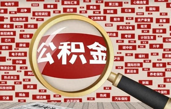 新野代提公积金犯法吗（代提公积金套路）